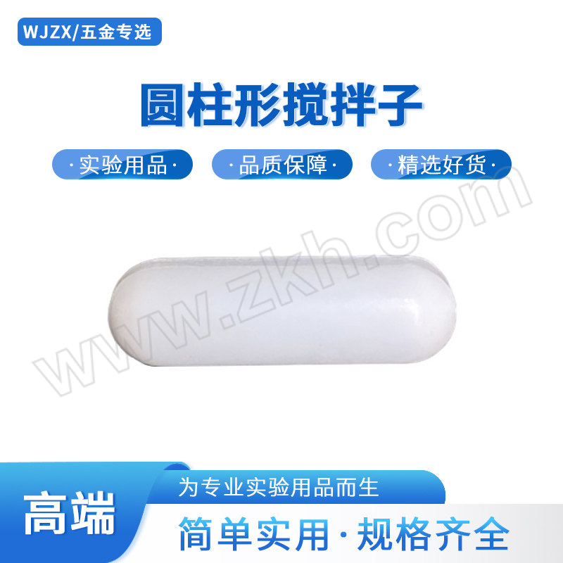 WJZX/五金专选 圆柱形搅拌子 ZB164-00149 C 10×48mm 1包