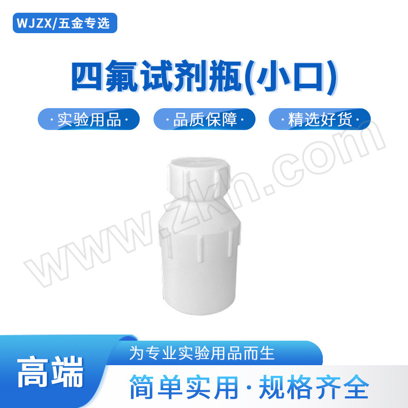 WJZX/五金专选 四氟试剂瓶(小口) ZB126-00063 250mL 1包