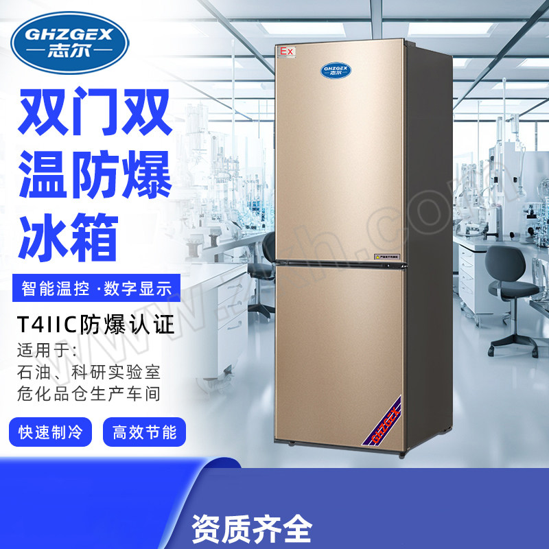 SHIRO/志尔 双门双温防爆冰箱 BL-1600/SM200L 200L 防爆等级CT4 温度范围8℃~-18℃ 含卸货 1台