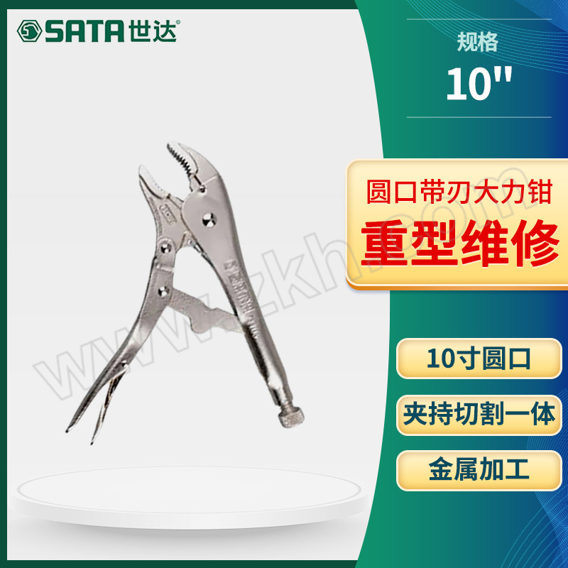 SATA/世达 圆口带刃大力钳 SATA-71103 10" 1把