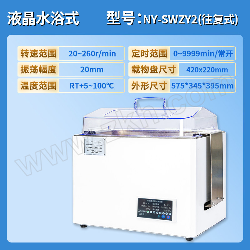 NY/恩谊 水浴振荡器(液晶程控防干烧) NY-SWZY2(往复) RT+5~100℃ 转速20~260RPM 1台