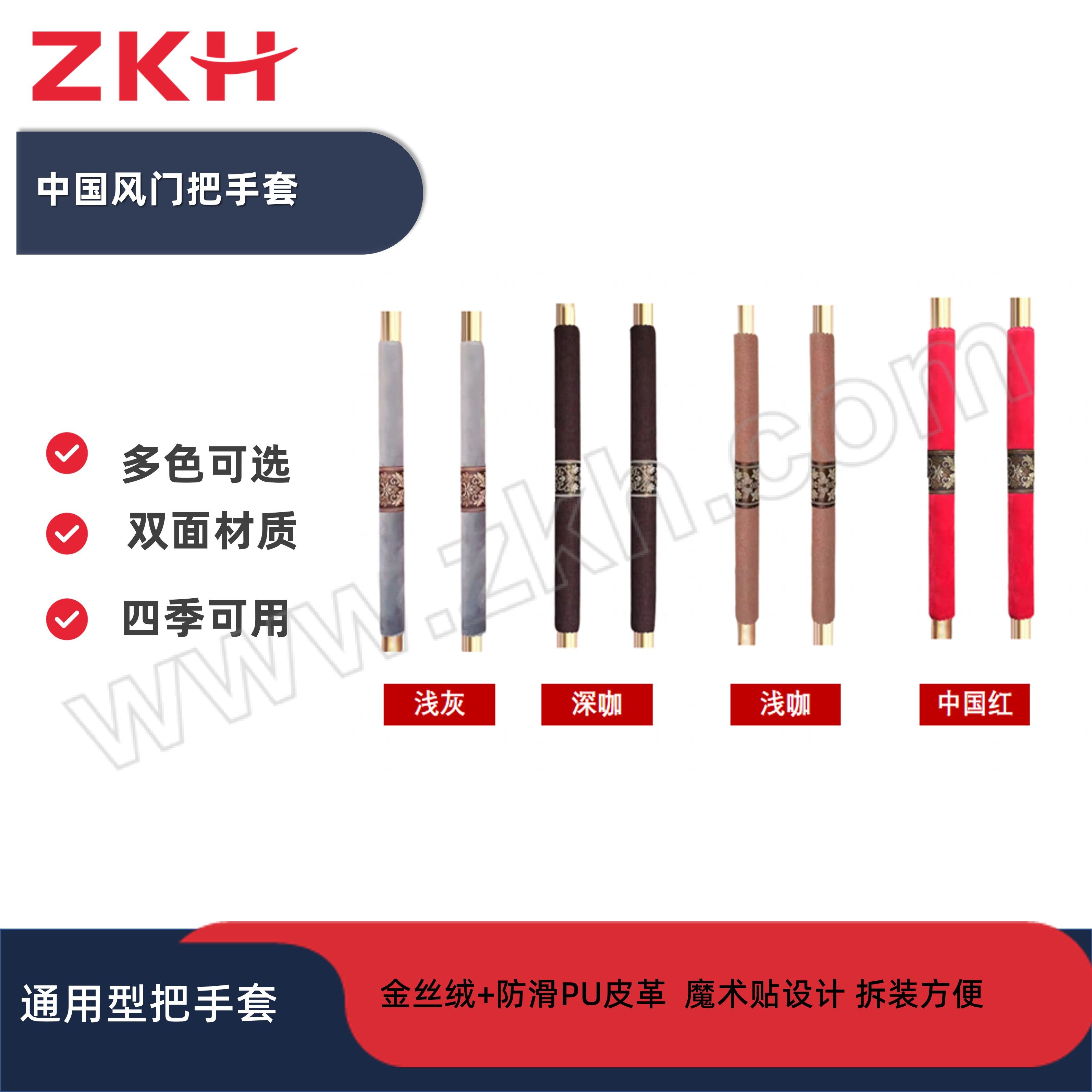 ZKH/震坤行 中国风四季通用门把手套 ZKH-MBST 长100cm 净周长13cm 浅灰色/深咖色/浅咖色/中国红随机 1对