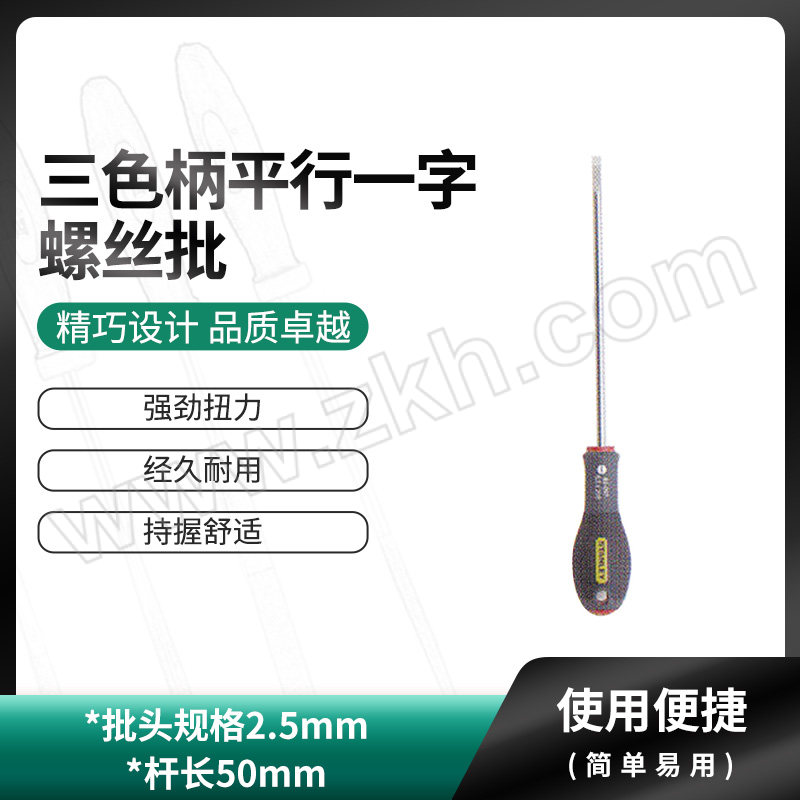 STANLEY/史丹利 三色柄平行一字螺丝批 65-006-14 2.5×50mm 1支