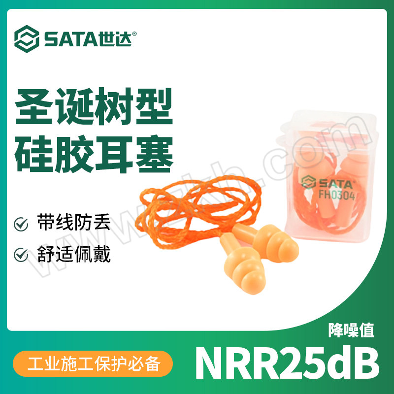 SATA/世达 圣诞树型硅胶耳塞 FH0304 带线 NRR:25dB SNR:28dB 100副 1盒