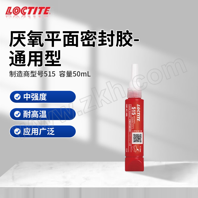 LOCTITE/乐泰 厌氧平面密封胶-通用型 515 中等固化速度 50mL 1支