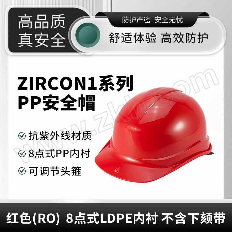 DELTA/代尔塔 ZIRCON1系列PP安全帽 102011 红色(RO) 8点式LDPE内衬 不含下颏带 1顶