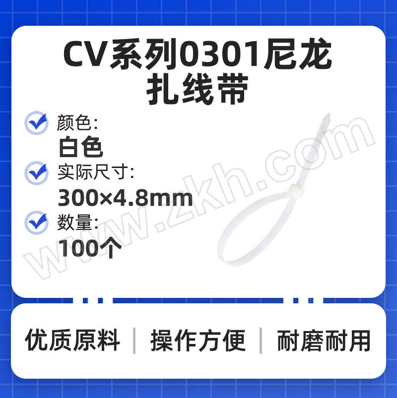 KSS/凯士士 CV系列0301尼龙扎线带 CV-300S 白色 300×4.8mm 100个 1包