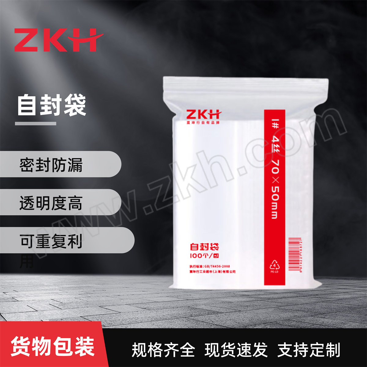 ZKH/震坤行 自封袋 1# 单面4丝 尺寸70×50mm 单面厚度0.04mm 100个 1包