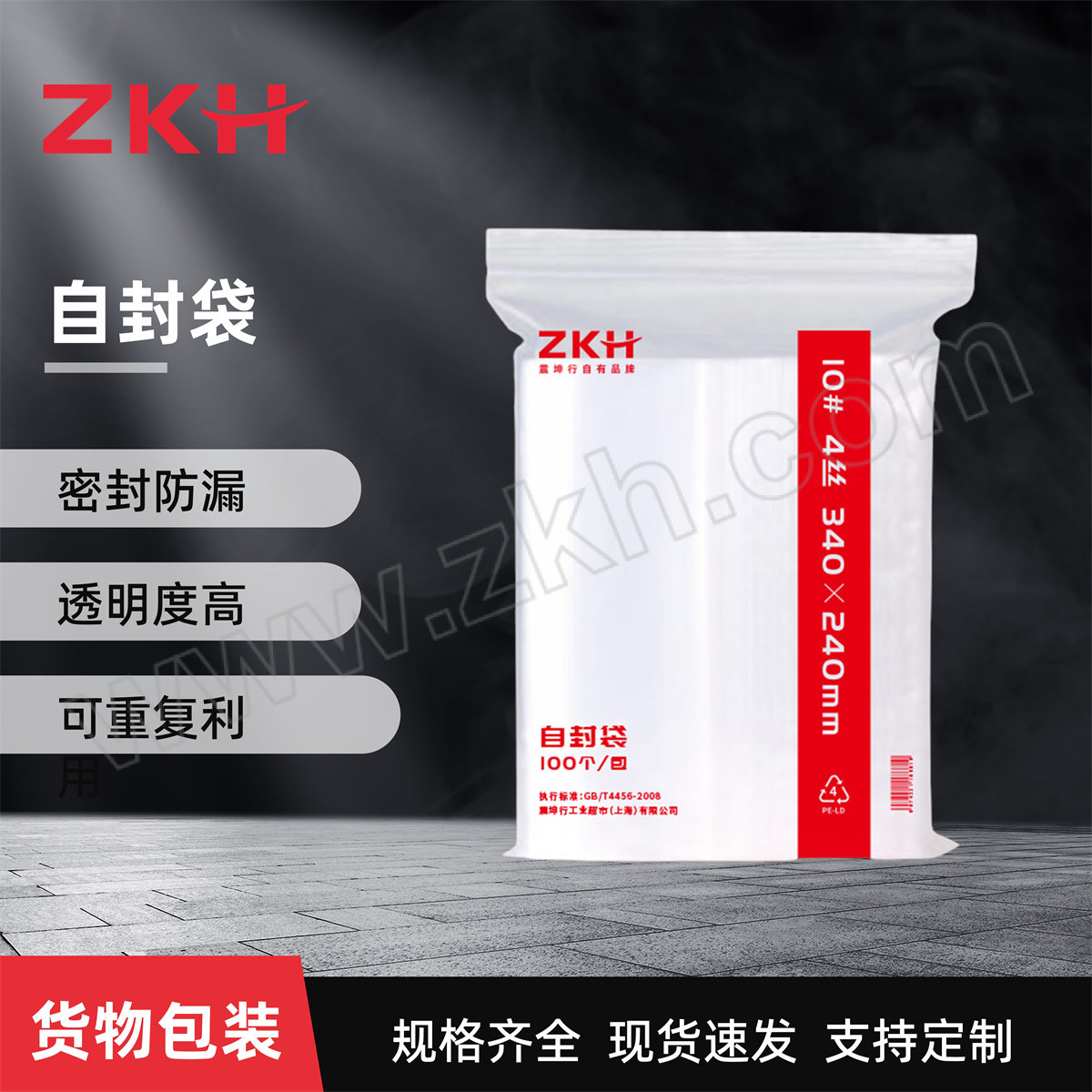 ZKH/震坤行 自封袋 10# 单面4丝 尺寸340×240mm 单面厚度0.04mm 100个 1包