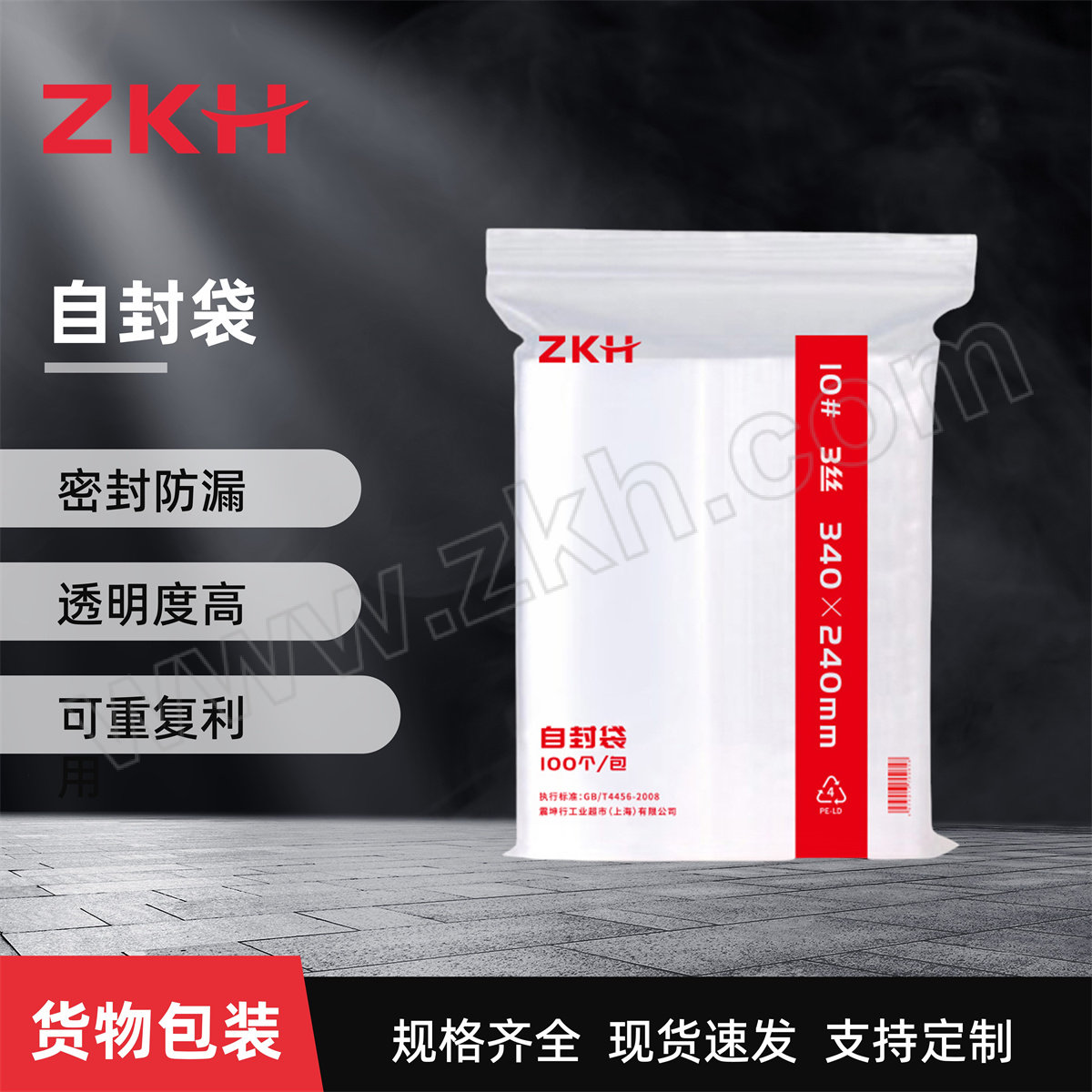 ZKH/震坤行 自封袋 10# 单面3丝 尺寸340×240mm 单面厚度0.03mm 100个 1包