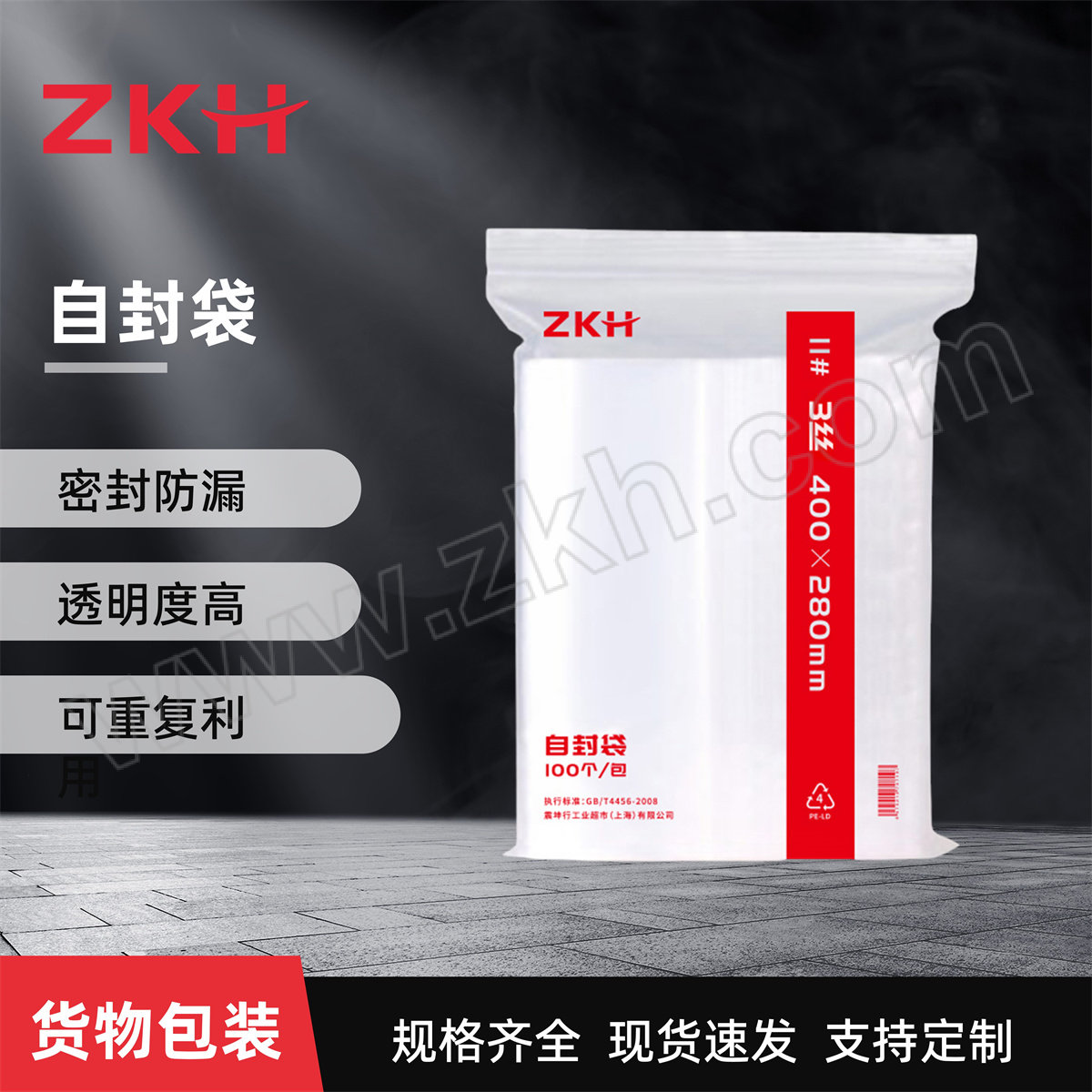 ZKH/震坤行 自封袋 11# 单面3丝 尺寸400×280mm 单面厚度0.03mm 100个 1包