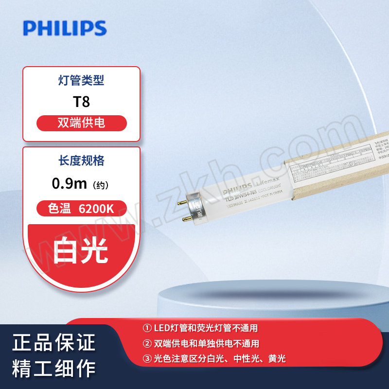 PHILIPS/飞利浦 T8灯管（飞东） TL-D 30W 54-765 0.9m 双端供电 6500K 白光 整箱优惠装 1支