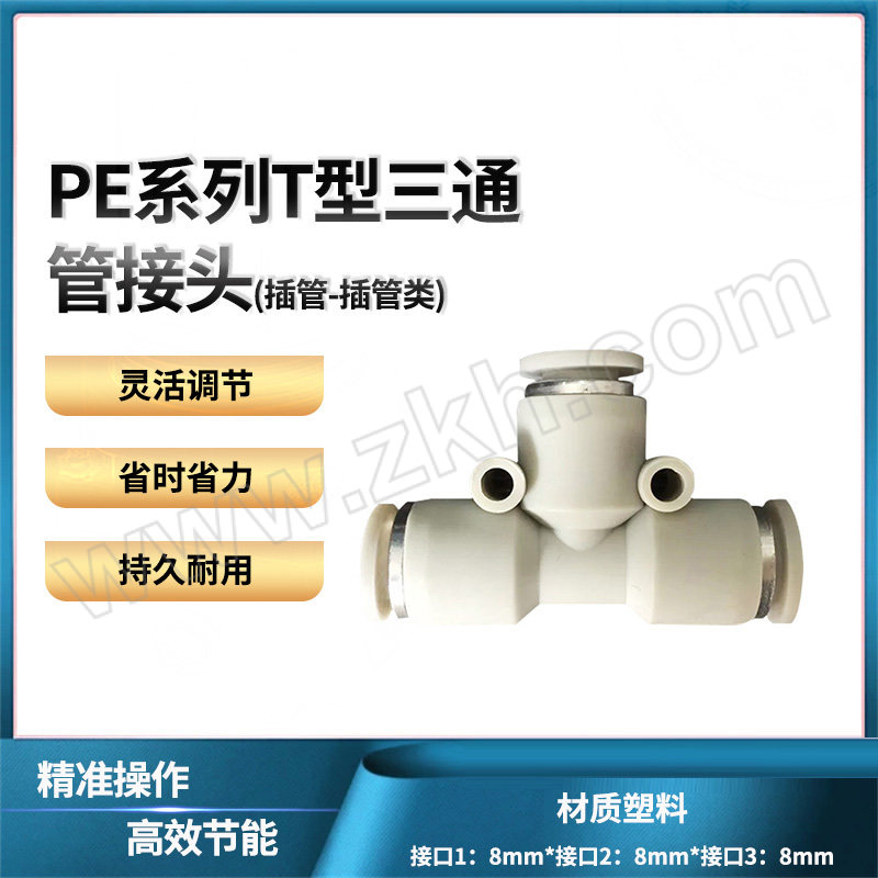 AIRTAC/亚德客 PE系列T型三通管接头(插管-插管类) PE8 塑料接头 快插8mm-8mm-8mm 1个
