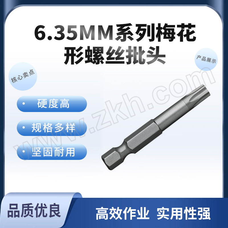 SHAOWEI/少威 6.35MM系列梅花形螺丝批头 BS63575T25 T25*75*6.35 1包