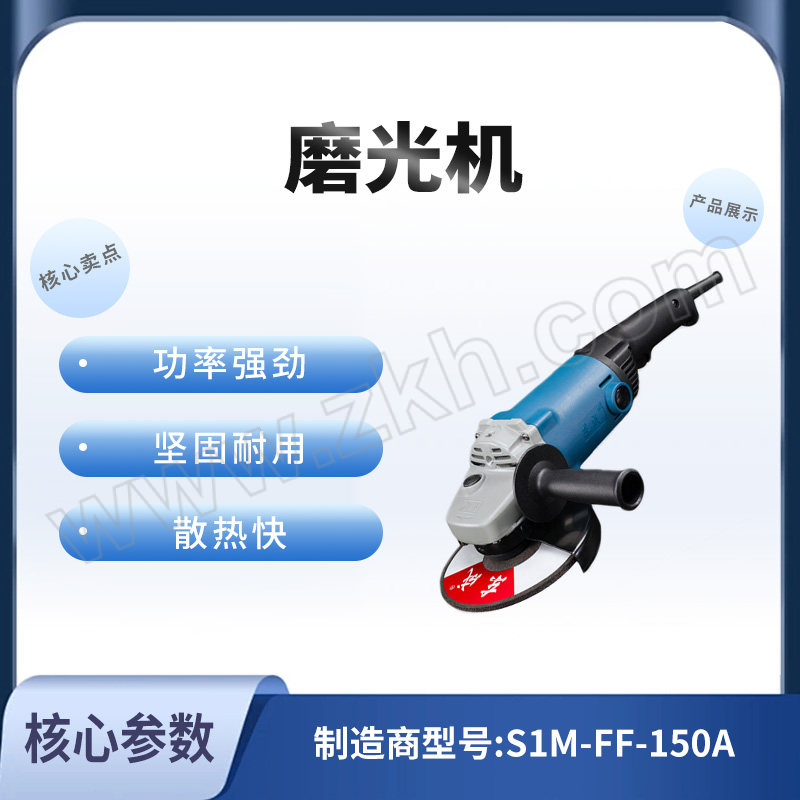 DONGCHENG/东成 磨光机 S1M-FF-150A 01301010160、0 1把