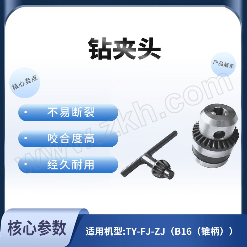DONGCHENG/东成 钻夹头 TY-FJ-ZJ（B16（锥柄）） 16mm B16锥柄 1只