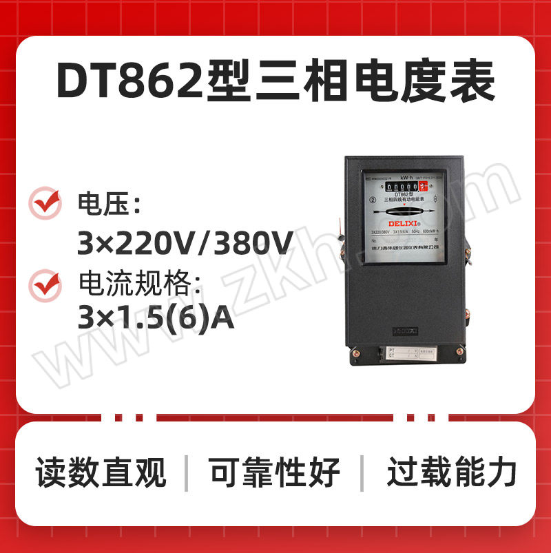 DELIXI/德力西 DT862型三相电度表 DT862 3×220/380V 3×1.5(6)A* 1个