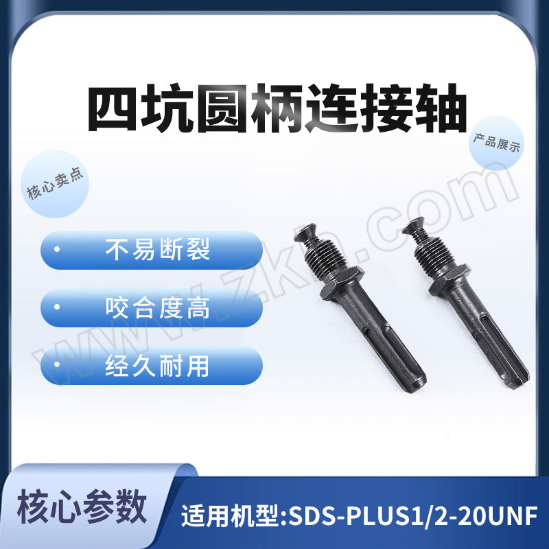 DONGCHENG/东成 四坑圆柄连接轴 (转钻夹头) SDS-PLUS1/2-20UNF 1片