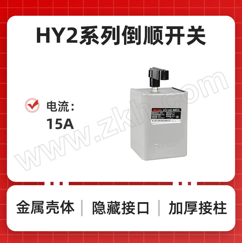 DELIXI/德力西 HY2系列倒顺开关 HY2-15A（铁壳） 1个