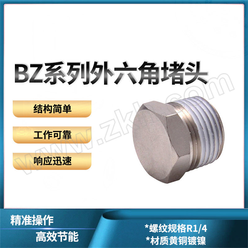 AIRTAC/亚德客 BZ系列外六角堵头 BZ02 螺纹规格Rc1/4 1个