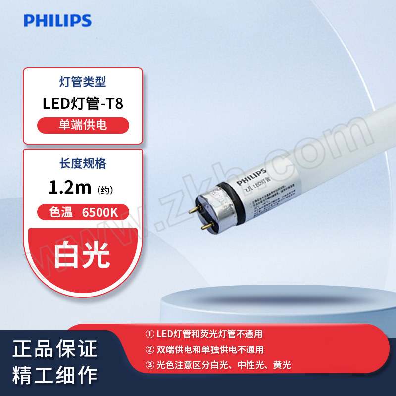 PHILIPS/飞利浦 飞凡T8 LED灯管(单端） 16W 765 白光 1.2M 1600lm 6500K 整件优惠装 1支