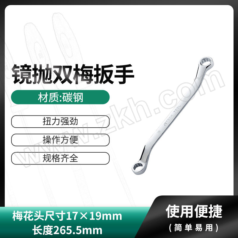 JETECH/捷科 镜抛双梅扳手 OFSF17-19 17~19mm 1把
