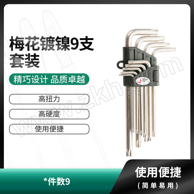 JETECH/捷科 梅花镀镍9支套装 SWS-9 1套