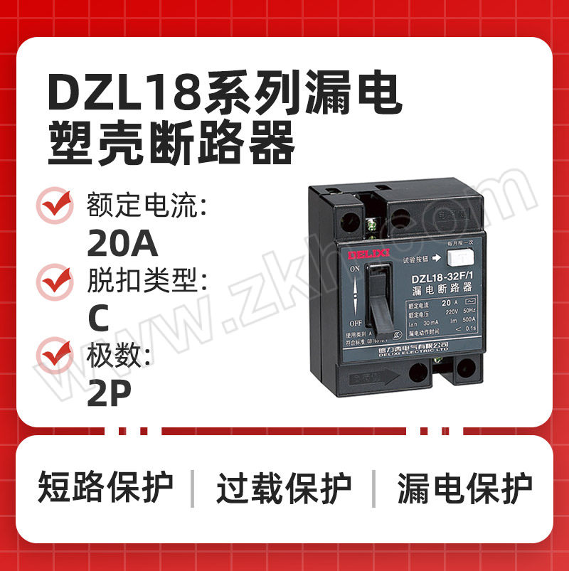DELIXI/德力西 DZL18系列漏电塑壳断路器 DZL18-32F/1 20A 单钮 普通 1个