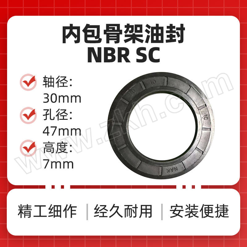 NAK/茂顺 内包骨架油封 NBR SC 30×47×7mm NAK30003002193 30×47×7mm 丁腈橡胶 1只