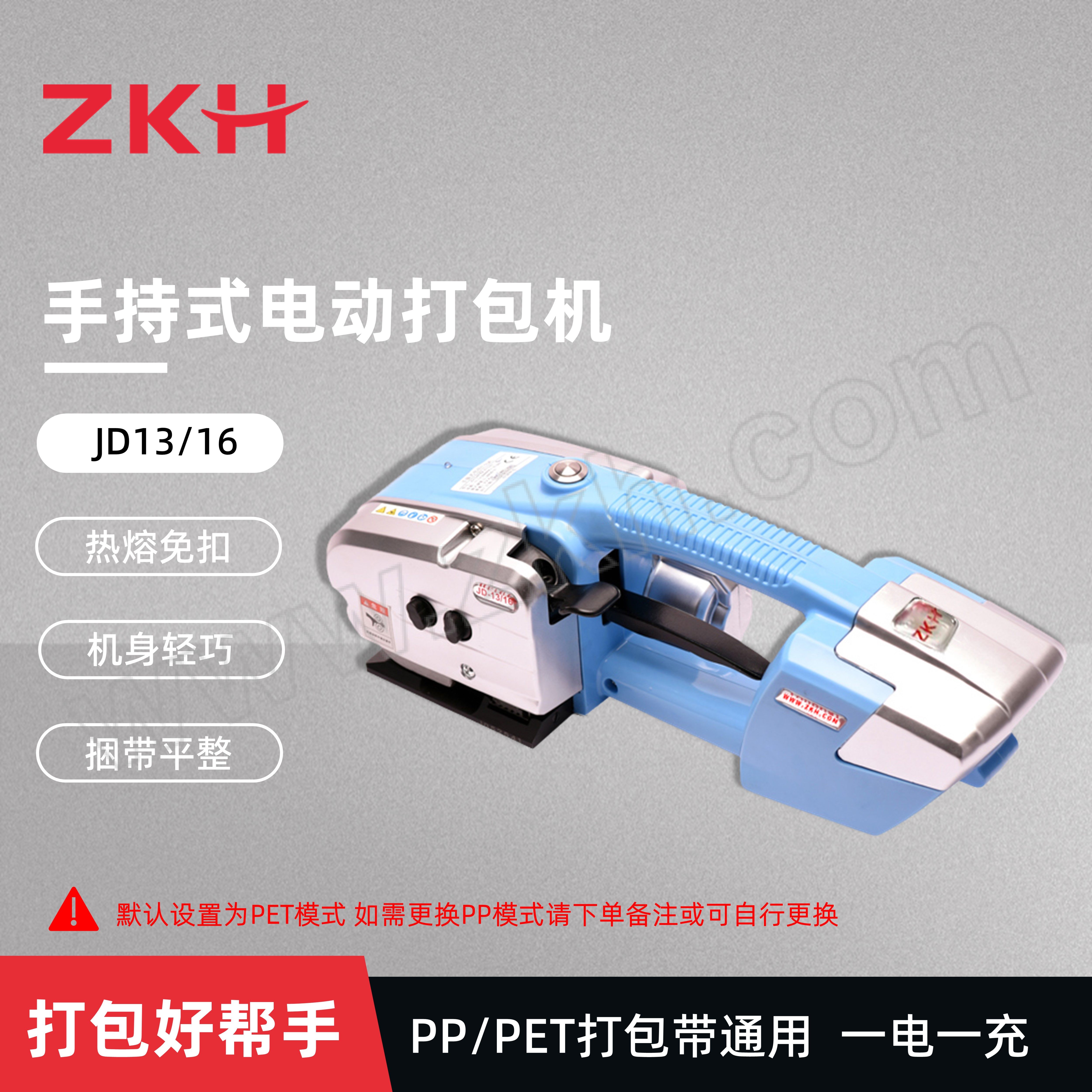 ZKH/震坤行 PP/PET通用电动打包机 JD13/16 适用带宽13~16mm厚0.5~1.2mm 默认设置为PET模式 如需更换PP模式请下单备注或可自行更换 1台
