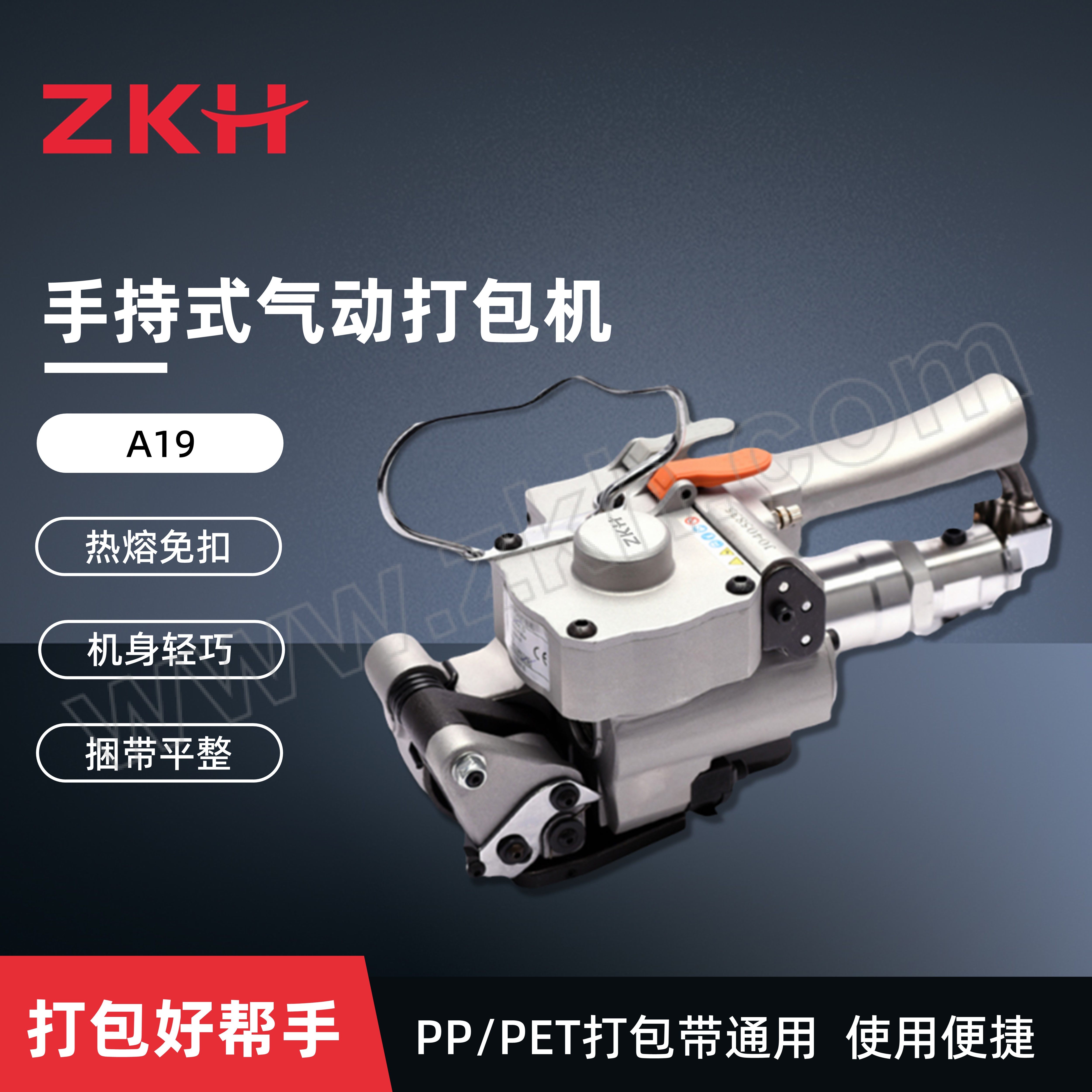 ZKH/震坤行 气动打包机 ZKH-A19 适用带宽13~19mm 带厚0.5-1.2mm 拉紧力3500N PP带和PET带通用 1台