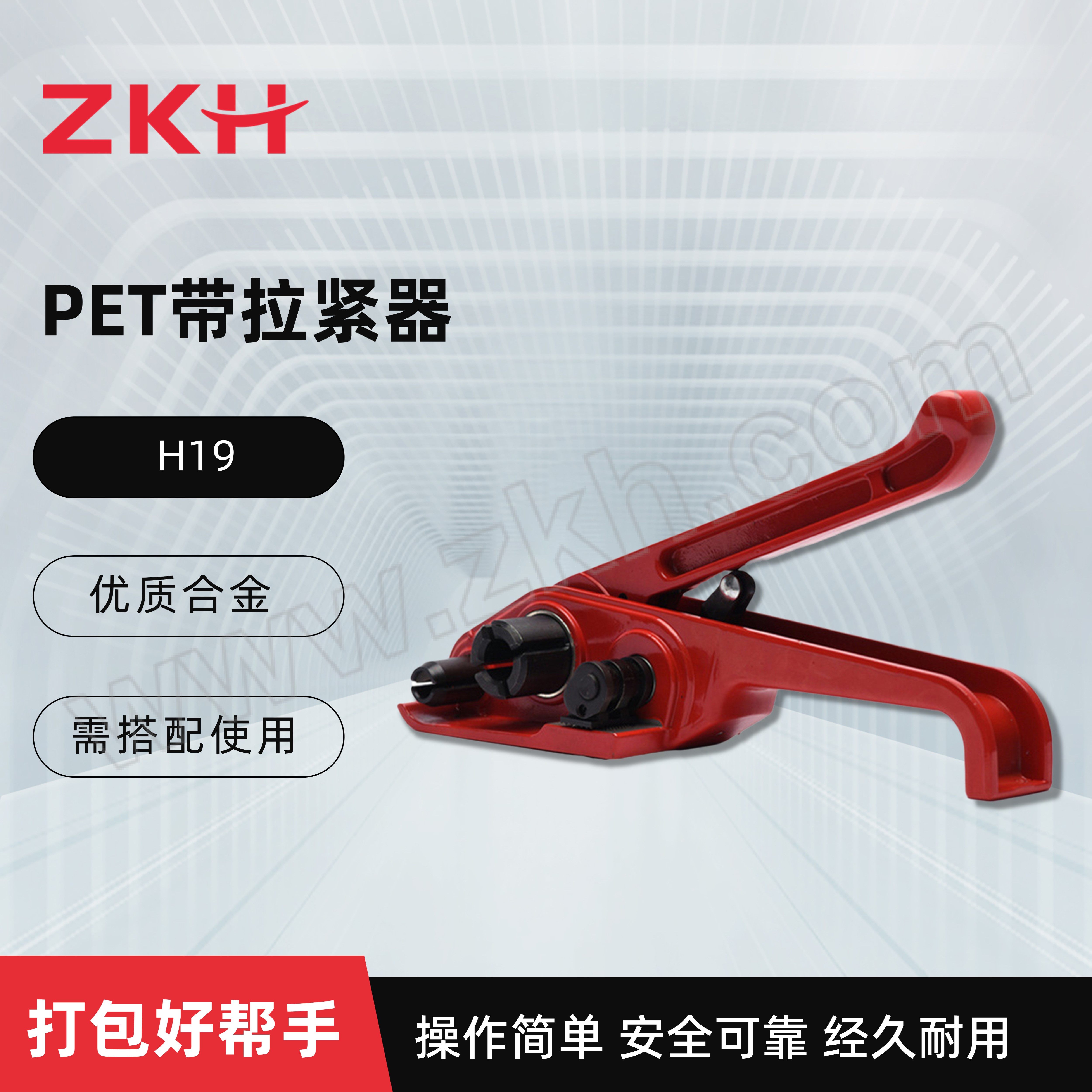 ZKH/震坤行 拉紧器 H19 带宽13~19mm通用 带厚0.5~1.0mm通用
pp带和PET带通用 1台