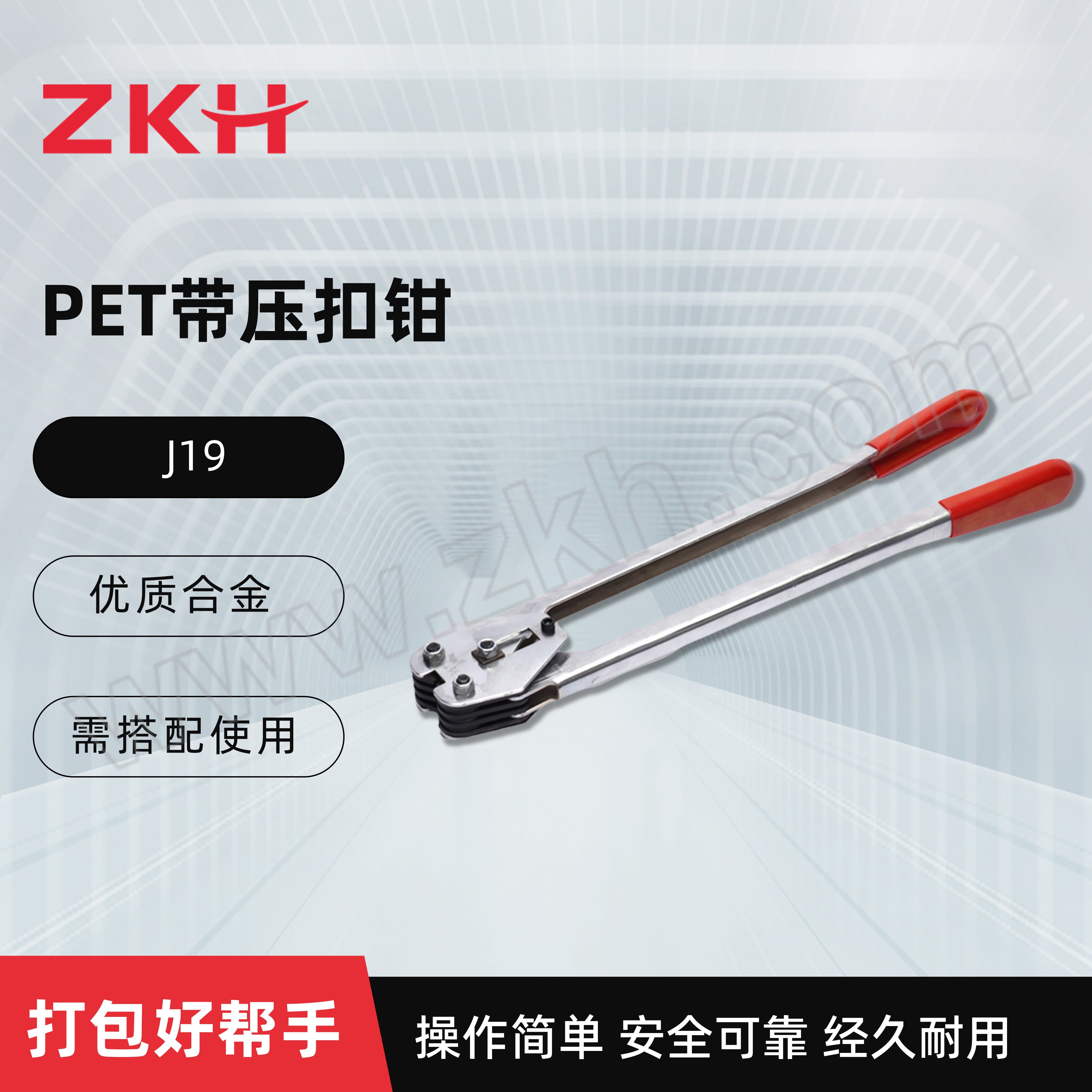 ZKH/震坤行 夹口钳 J19 带宽13~19mm通用 带厚0.5~1.0mm通用
pp带和PET带通用 1台