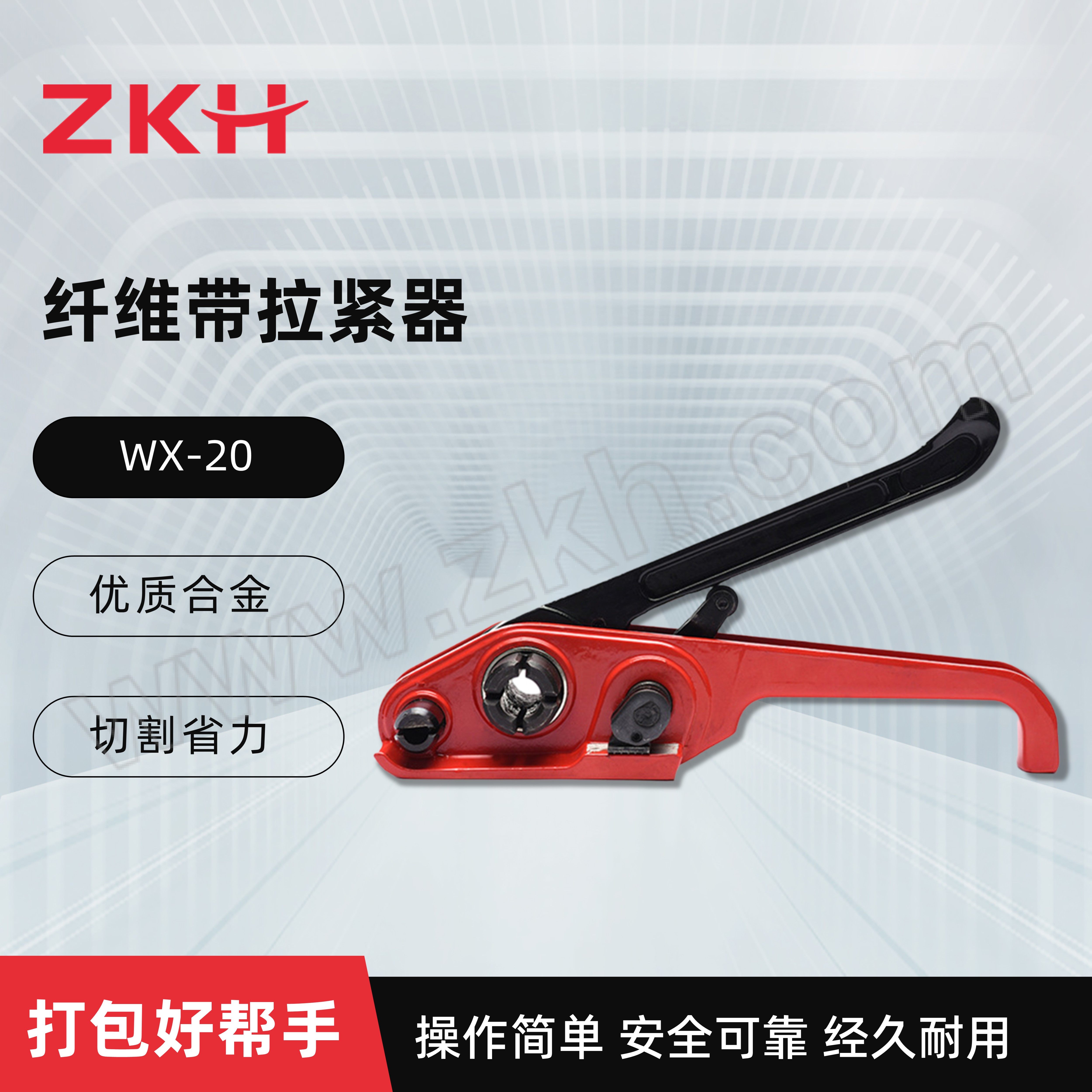 ZKH/震坤行 纤维带拉紧器 XW-20 适用于带宽13~20mm聚酯纤维打包带 1台