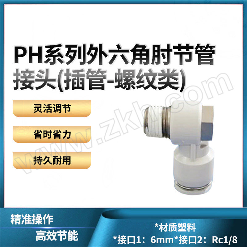 AIRTAC/亚德客 PH系列外六角肘节管接头(插管-螺纹类) PH601 塑料接头 快插6mm-外螺纹Rc1/8 1个