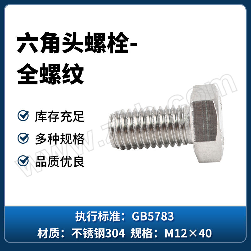 TONG/东明 GB5783 外六角螺栓 不锈钢304 A2-70 本色 全牙 M12×40 1盒