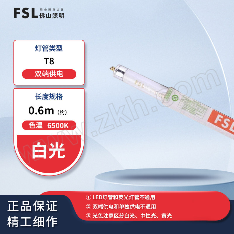 FSL/佛山照明 T8双端荧光灯管 18W 0.6m 双端供电 6500K 白光 YZ18RR 600mm 整箱优惠装 1支