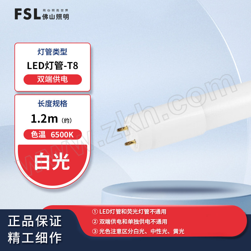 FSL/佛山照明 T8 LED灯管 22W 6500K 1.2M 白光 塑料头 双端接线 整箱优惠装 1支