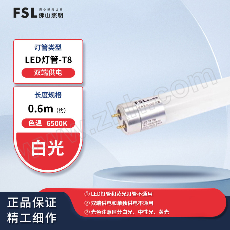 FSL/佛山照明 T8 LED灯管 7W 6500K 0.6M 白光 双端接线 整箱优惠装 1支