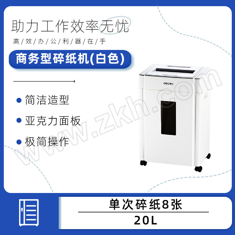 DELI/得力 商务型碎纸机(白色) 9904 单次碎纸8张 20L 1台