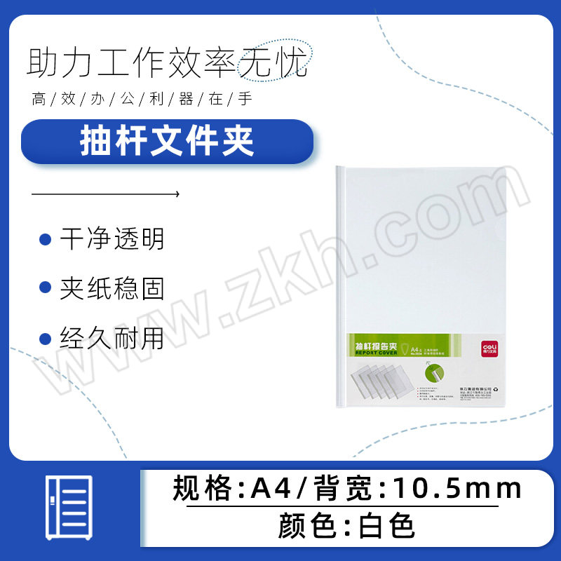 DELI/得力 抽杆文件夹 5534 A4 背宽10.5mm 白色 1只