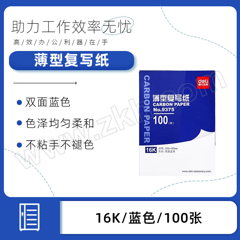 DELI/得力 薄型复写纸 9375 16K 蓝色 100张 1盒