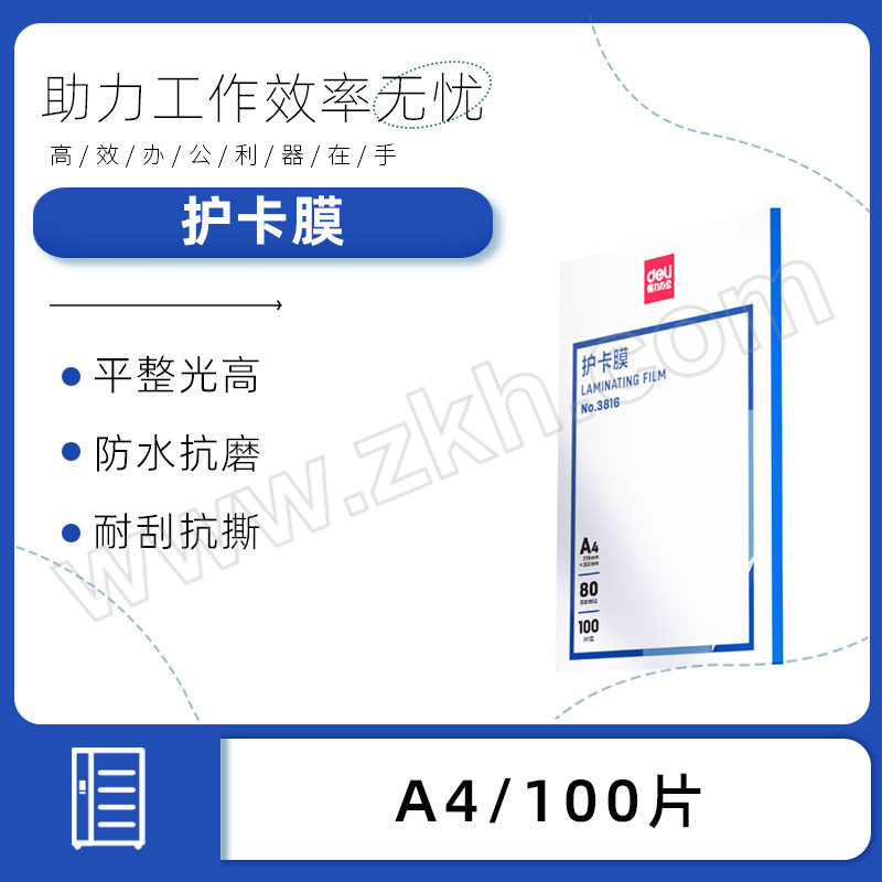 DELI/得力 护卡膜 3816 A4 100片 1包