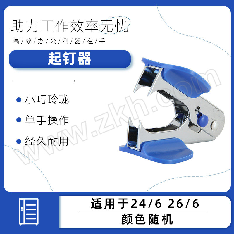 DELI/得力 起钉器 0231 适用于24/6 26/6 颜色随机 1台