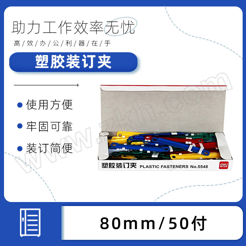 DELI/得力 塑胶装订夹 5548 80mm 50付 1盒
