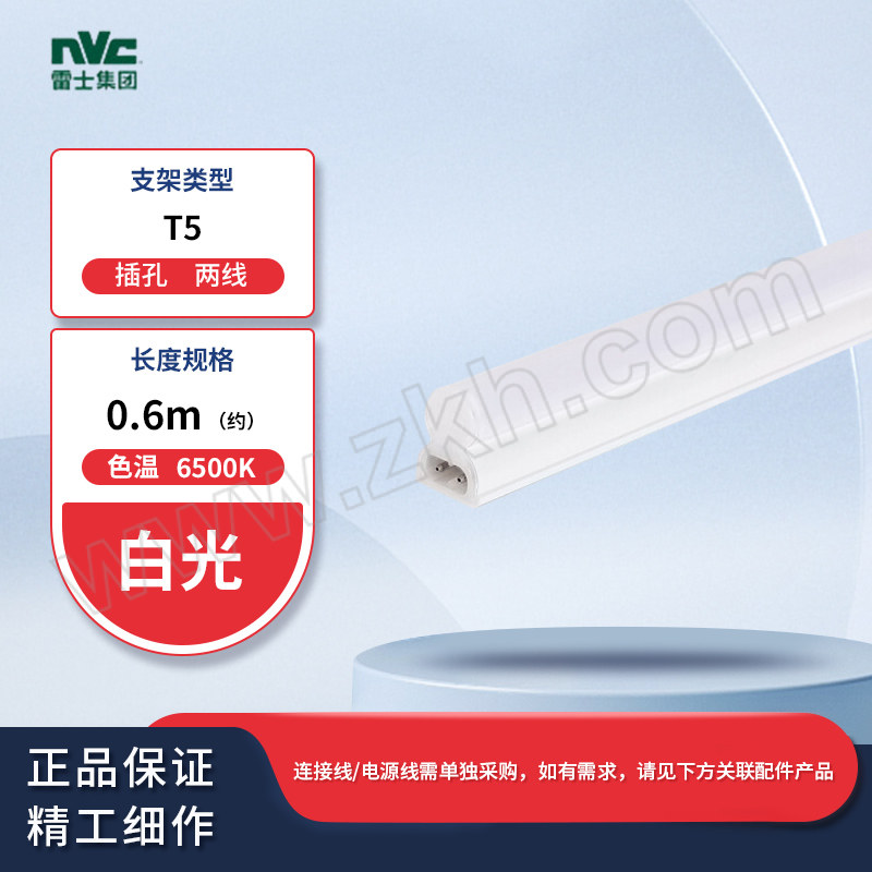 NVC/雷士 T5 LED一体化支架灯 T5 7W 6500K 0.6M 白光 两线插孔 1套
