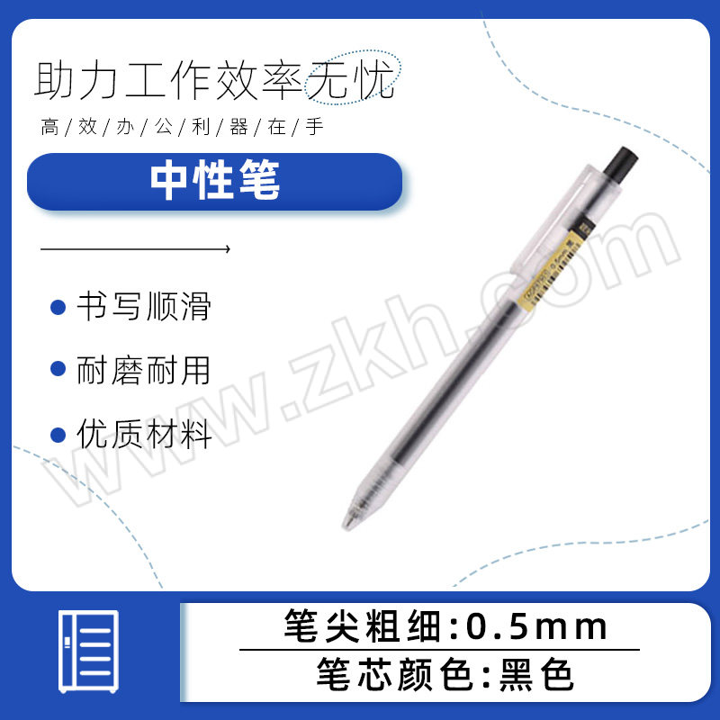 M&G/晨光 中性笔 AGP87901 0.5mm 黑色 1支