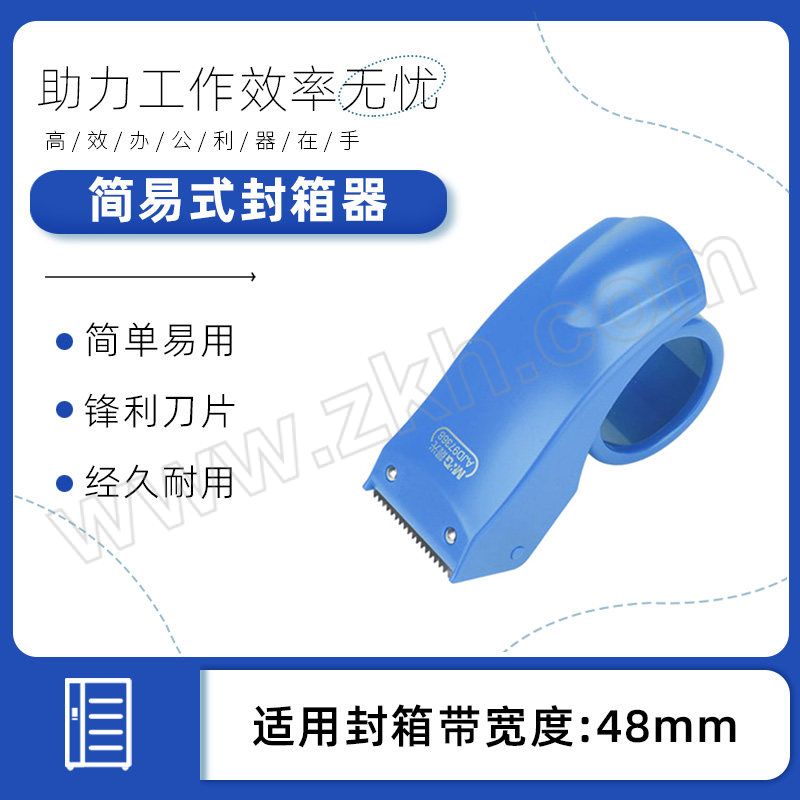 M&G/晨光 简易式封箱器 AJD97368 适用封箱带宽度48mm 颜色随机 1个