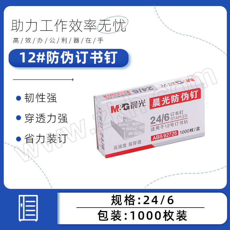 M&G/晨光 12#防伪订书钉 ABS92725 24/6 1000枚 1盒