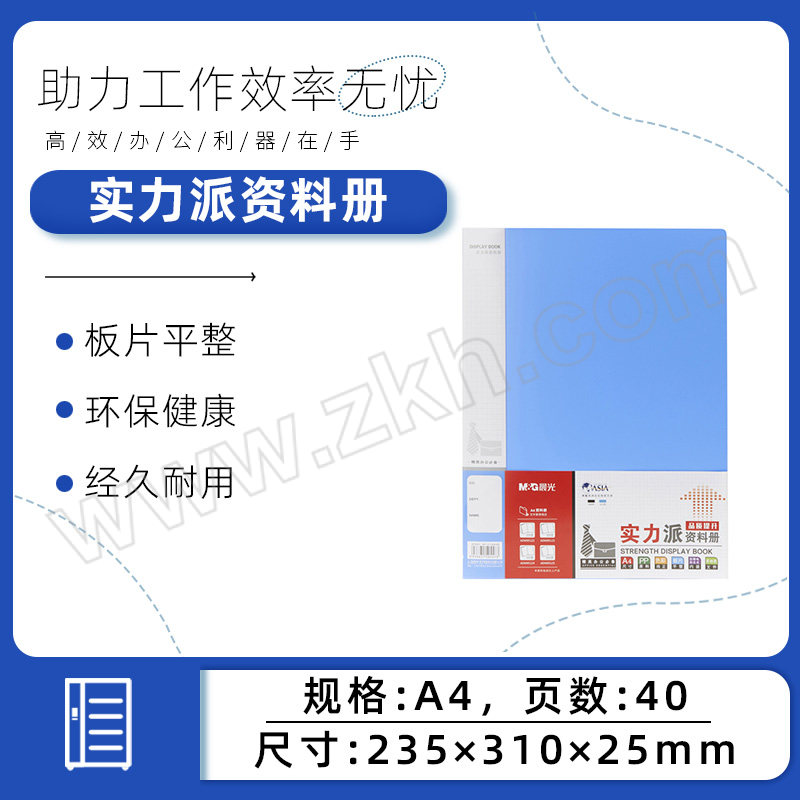 M&G/晨光 实力派资料册 ADM95124 40页 蓝色 1本